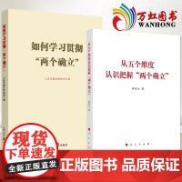 全2册 如何学习贯彻“两个确立”+从五个维度认识把握“两个确立”