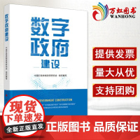 数字政府建设 中国行政体制改革研究会 组织编写 数字政府建设的基本思路 人民出版社9787010234212