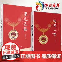 极限人生+男儿无悔 朱彦夫著 长津湖英雄人民楷模朱彦夫系列丛书顶着各种流言蜚语的中伤带领群众改变了家乡贫困面貌 新华出版