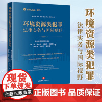 2023新书 环境资源类犯罪法律实务与国际视野 盈科律师事务所编 法律出版社 9787519779528