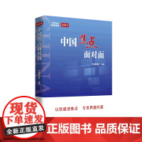 正版2023新书 中国焦点面对面 中国新闻社 编著 融媒书 言实出版社9787517143758