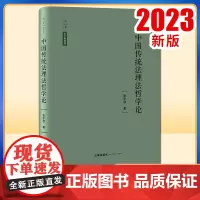 2023新书 中国传统法理法哲学论 张中秋著 法律出版社