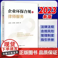 2023新书 企业环保合规与律师服务 白明旭 轩梓翰 邹东来著 法律出版社