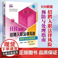 2023新书 HR赋能:招聘入职法律风险预防与处理指南 周晓明 刘诗瑾 郑孟孟编著 法律出版社 9787519769