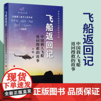 [出版社]飞船返回记:中国载人飞船返回搜救的故事 王朋著 人民出版社