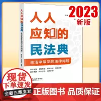 2023新书 人人应知的民法典:生活中常见的法律问题 齐博学 马永正主编 法律出版社