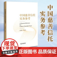 2023新书 中国慈善信托实务参考 高传捷 等著 法律出版社 9787519779016