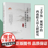 “文学场”视域中的西南联大诗人群研究 邓招华著 人民出版社