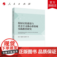 校园文化建设与社会主义核心价值观实践教育研究
