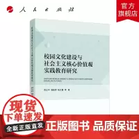 校园文化建设与社会主义核心价值观实践教育研究