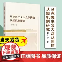 马克思主义大众认同的认知机制研究 谢年华著 人民出版社