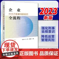 2023新书 企业刑事合规与风险防控全流程 伍志坚 邢鑫 黄明建主编 法律出版社