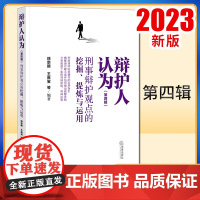 2023新书 辩护人认为(第四辑):刑事辩护观点的挖掘、提炼与运用 徐宗新 王良宝等编著 法律出版社