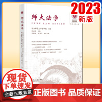 2023新书 师大法学(2022年第1辑 总第11辑) 华东师范大学法学院组编 张志铭主编 雷槟硕 孙光宁执行主编