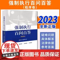 强制执行百问百答(程序卷) 陈汝彬 施鉴峰著 法律出版社