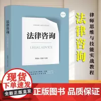 [2024 新书] 法律咨询 韩德云 彭瑶主编 法律出版社