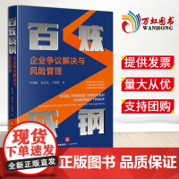 百炼成钢:企业争议解决与风险管理 罗周敏 张金龙 于晓澎著 法律出版社
