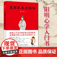 五百年来王阳明(2017中国好书) 郦波 著 上海人民出版社 王阳明心学中国哲学
