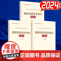 [3本套] 国家经济安全知识百问 国家极地安全知识百问 国家深海安全知识百问 人民出版社 2024新版
