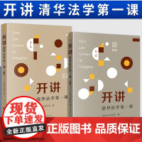 [2024 新书]2本套装 开讲:清华法学第一课(第1辑+第2辑) 清华大学法学院编 法律出版社