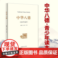 中华八德·青少年读本(2020) 中国方正出版社 中华优秀传统文化通俗理论读物