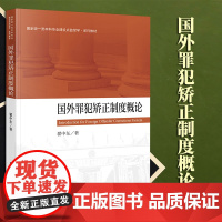2023新书 国外罪犯矫正制度概论 翟中东著 法律出版社
