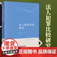2023新书 法人犯罪比较研究 王良顺著 法律出版社