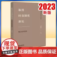 2023新书 取得时效制度新论:兼论逆权管有 邢国威著 法律出版社