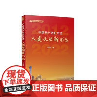 2023新书 中国共产党的创造:人类文明新形态 李君如编 人民出版社