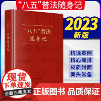 2023新书 “八五”普法随身记 《“八五”普法随身记》编写组编 法律出版社