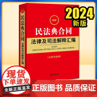 2023新书 最新民法典合同法律及司法解释汇编(含典型案例) 法律出版社法规中心编 法律出版社
