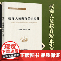 2023新书 戒毒人员教育矫正实务 宋秋英 姜祖桢主编 法律出版社