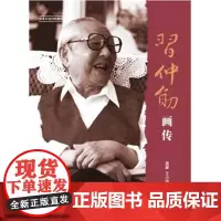 [人民出版社]习仲勋画传(改革开放元勋画传丛书)(第一辑)