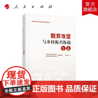 脱贫攻坚与乡村振兴衔接:生态(脱贫攻坚与乡村振兴衔接研究丛书)