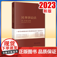民事诉讼法(学习笔记版) 《民事诉讼法(学习笔记版)》编写组编 法律出版社