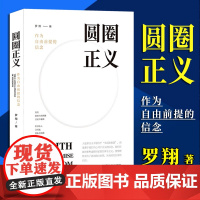 圆圈正义 作为自由前提的信念厚大法考罗翔讲刑法 法律法治 社会热点政法笔记 法学专业院校生阅读 法制出版社