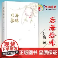 后海拾珠 叶梅 正版书籍小说书 中国言实出版社9787517138778