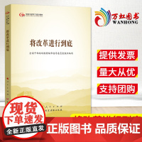 将改革进行到底 第五批全国干部学习培训教材 全国干部培训教材人民出版社党建读物出版社 2019新版干培教材