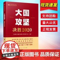 大国攻坚:决胜2020 人民出版社 中央党校智库系列丛书 时代全面建成小康社会 决胜脱贫攻坚