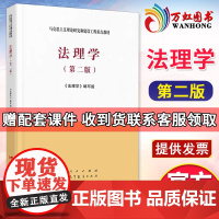 [送PPT配套课件]法理学马工程教材第二2版 马克思主义理论研究和建设工程重点教材书籍 大学教材考研用书 人民高等教育出