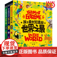 正版童书 孩子最想知道的世界之最 奇趣百科精装 共3册 世界之大 无奇不有 500余个奇趣知识 给孩子的好奇心一个满意的