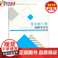 正版 党小组工作规程与方法(根据中国共产党支部工作条例(试行)组织修订)中共党史出版社[预售]