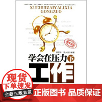 [正版] 学会在压力下工作中国言实郑芳华高永涛小说其它小说