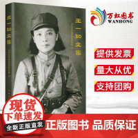 王一知文集 共产党人的革命精神 收录东北抗日联军老战士、周保中夫人王一知的文稿、口述资料、书信 中共党史出版社97875