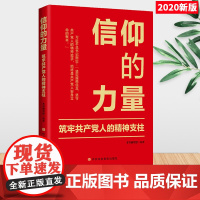 信仰的力量:筑牢共产党人的精神支柱(2020)中央党校出版社