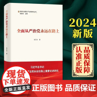 正版2024 全面从严治党永远在路上 张正光 著 新时代全面从严治党研究丛书 学习出版社9787514712216