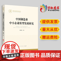 2024新书 中国制造业中小企业转型发展研究 那丹丹著 人民出版社