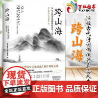 跨山海 : 14位古代诗词偶像的真实人生 《千古风流人物》项目组 现当代文学散文小说书籍 大象出版社9787571115