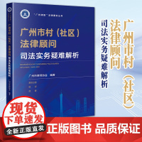 2023新书 广州市村(社区)法律顾问司法实务疑难解析 广州市律师协会编著 法律出版社