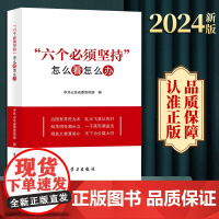 2024新书 六个必须坚持怎么看怎么办 山东省委宣传部 编 学习出版社 六个必须坚持的深刻内涵理论价值实践意义97875